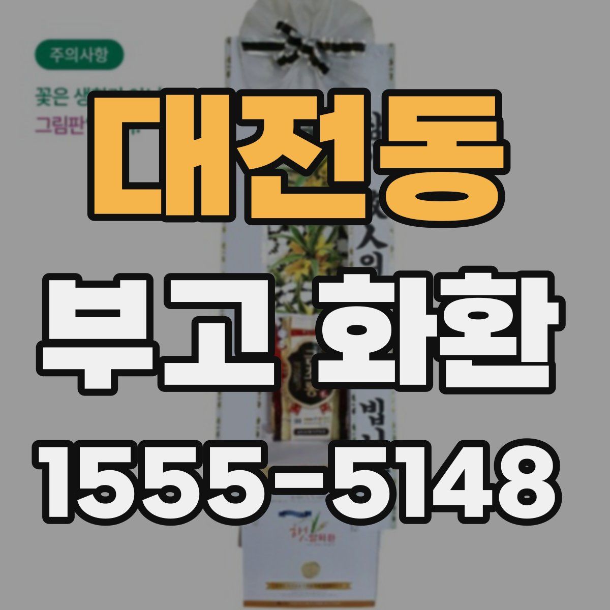 대전동 부고 화환