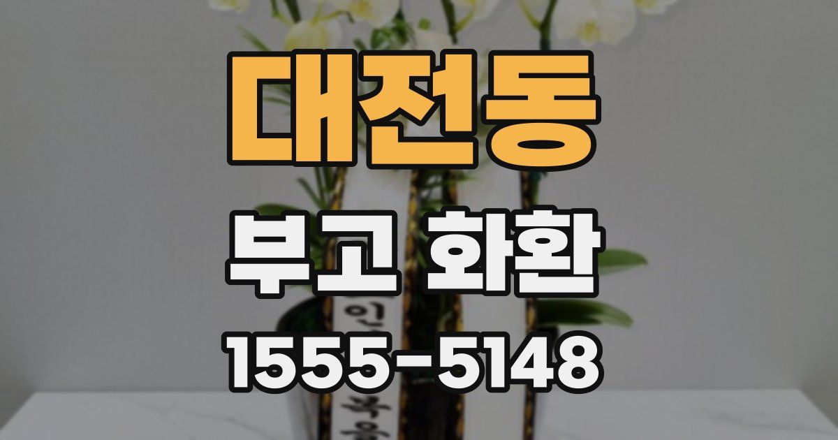 대전동 부고 화환