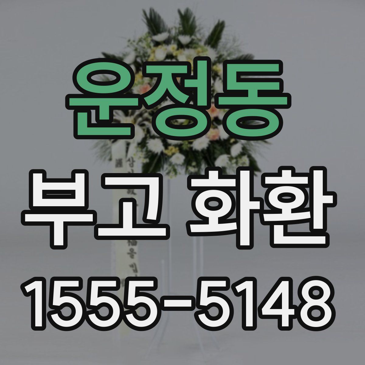 운정동 부고 화환