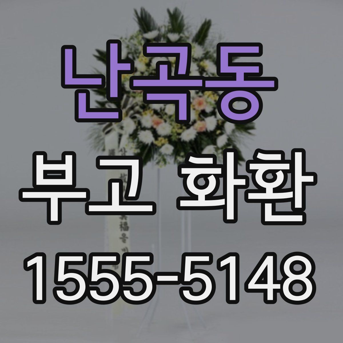 난곡동 부고 화환 보낼 때 예절과 작성법