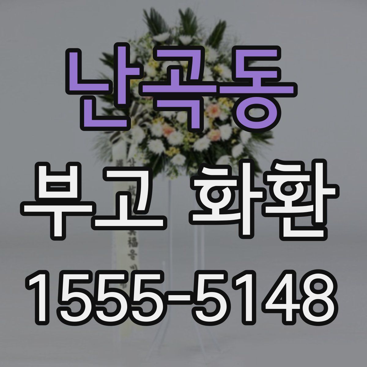 난곡동 부고 화환