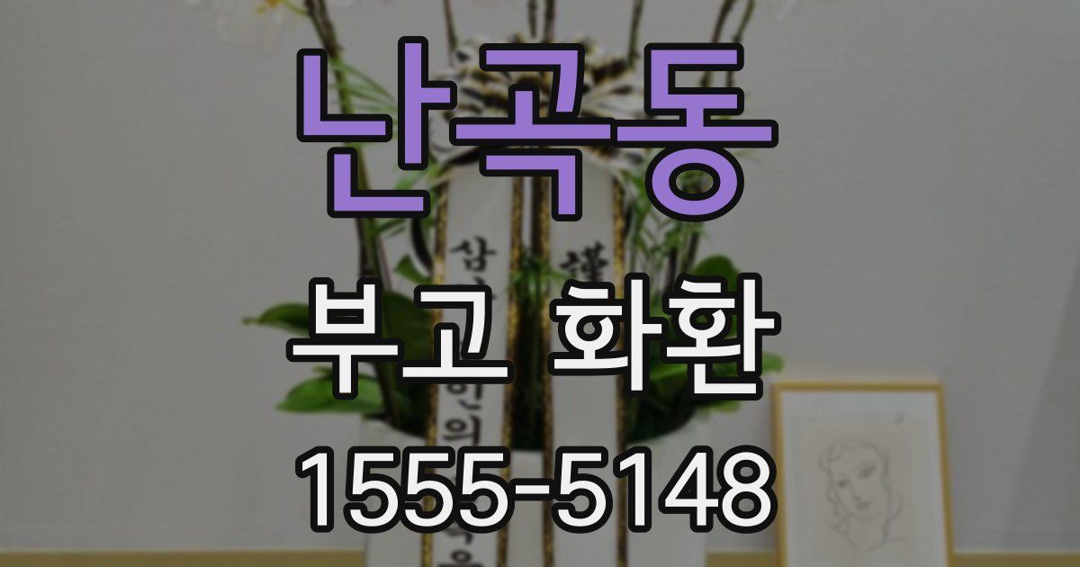 난곡동 부고 화환