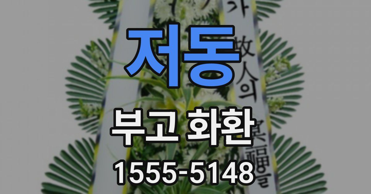 저동 부고 화환