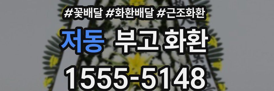 저동 부고 화환