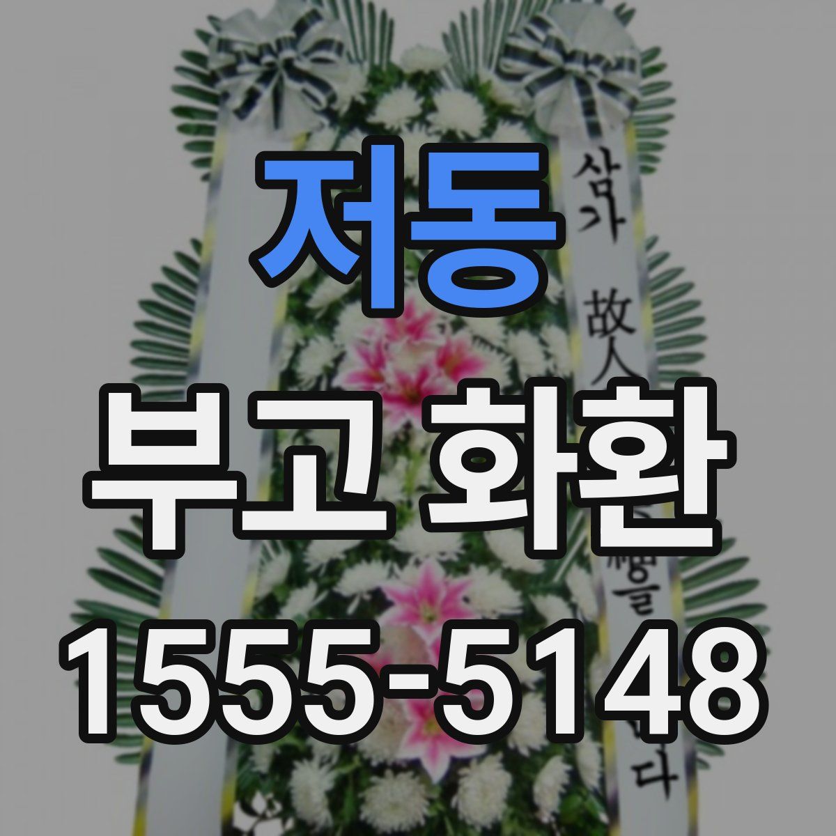 저동 부고 화환