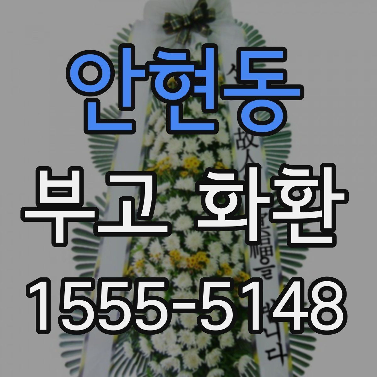 안현동 부고 화환 주문 후 배송 추적 방법