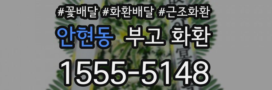 안현동 부고 화환