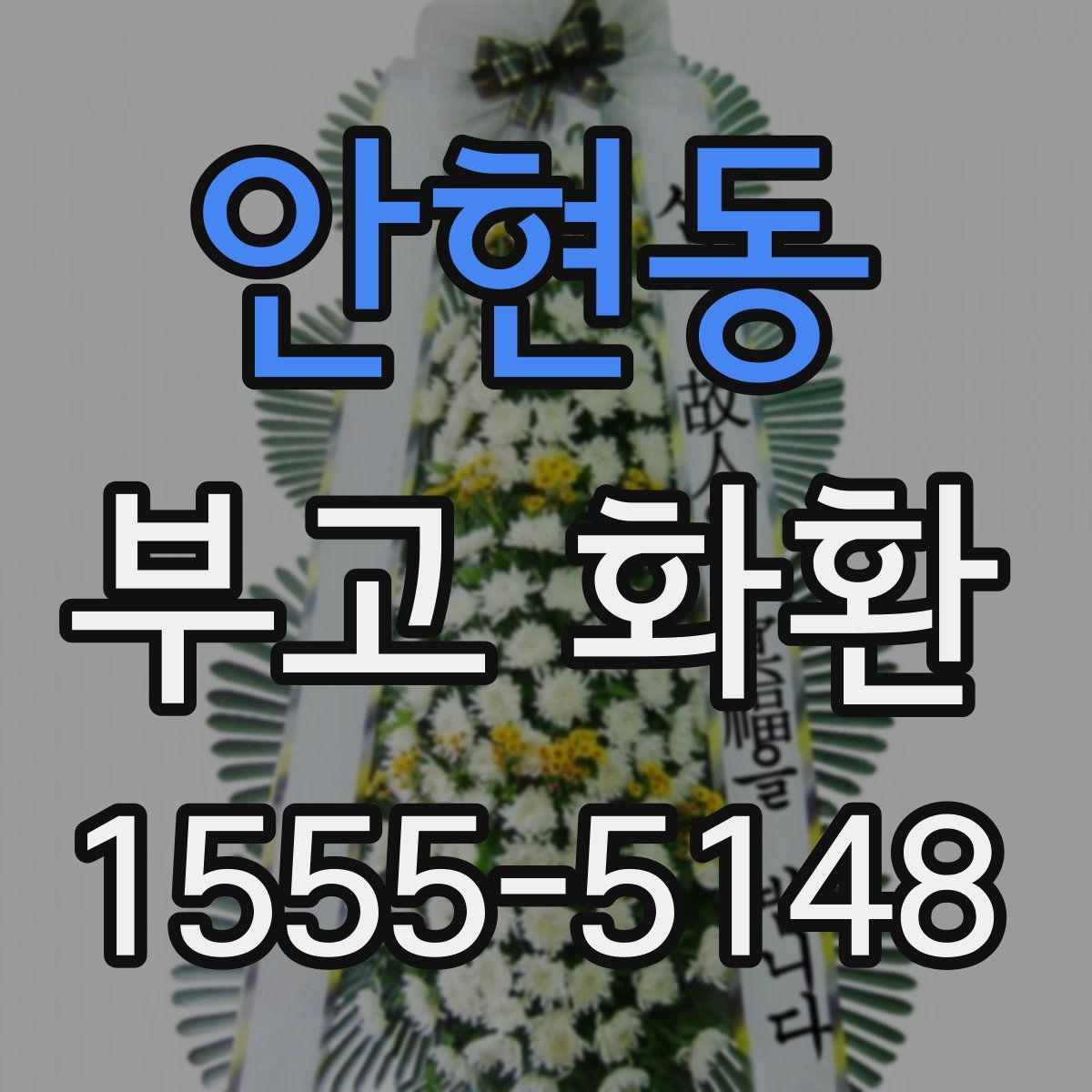 안현동 부고 화환