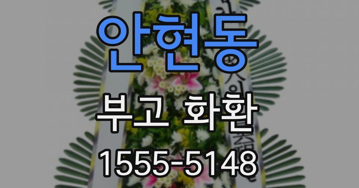안현동 부고 화환