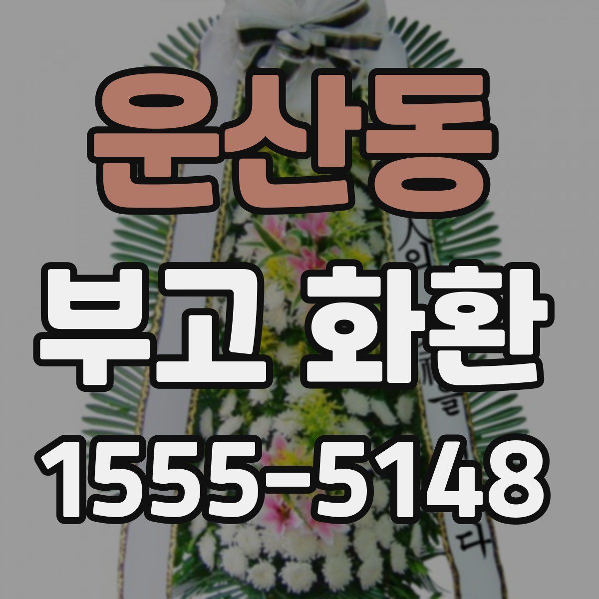 운산동 부고 화환
