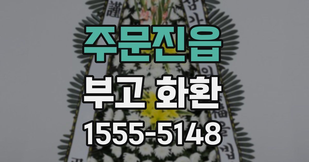 주문진읍 부고 화환