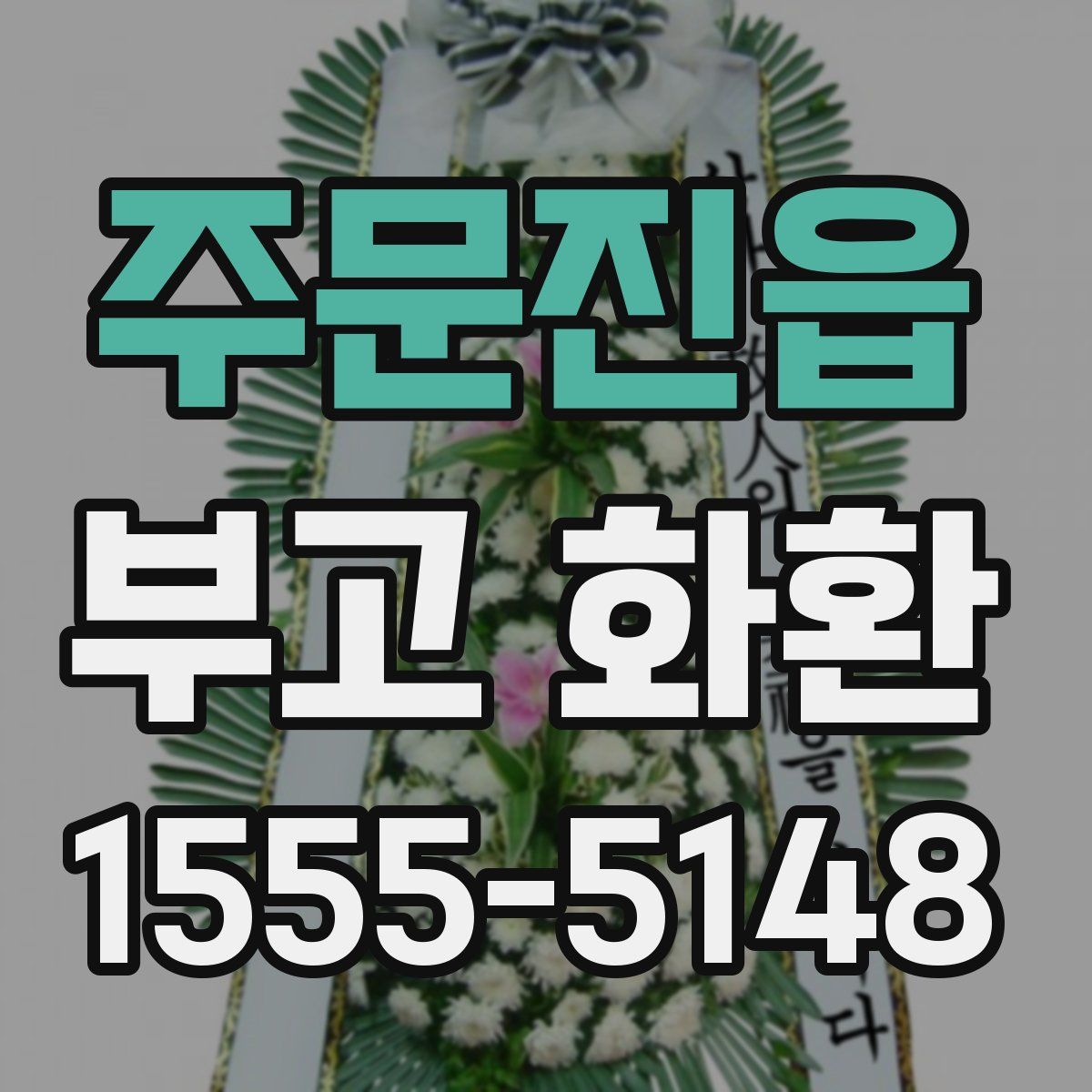 주문진읍 부고 화환