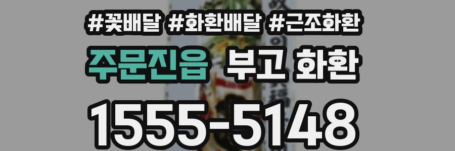 주문진읍 부고 화환