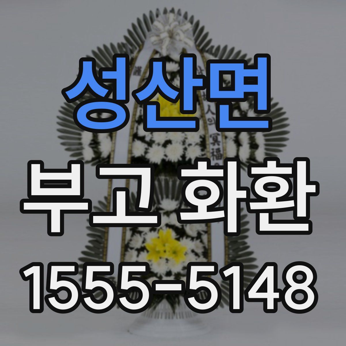 성산면 부고 화환