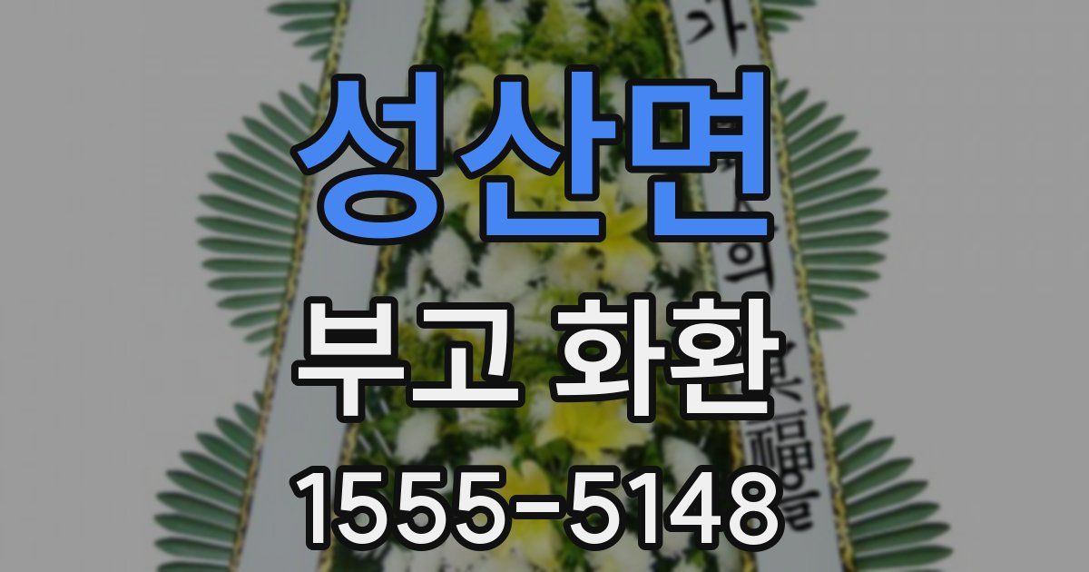 성산면 부고 화환