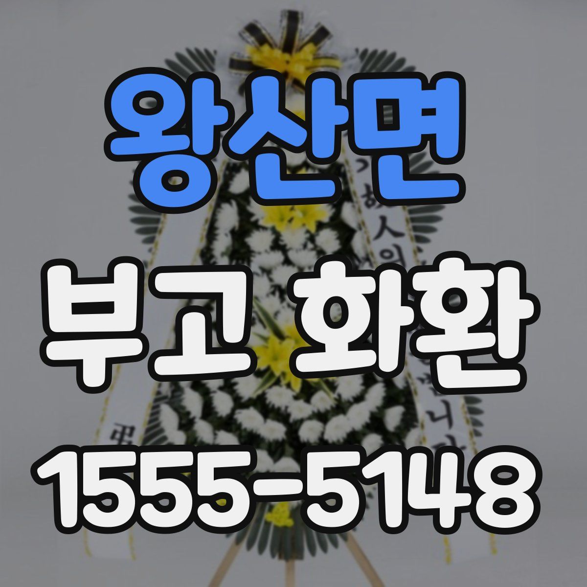 왕산면 부고 화환