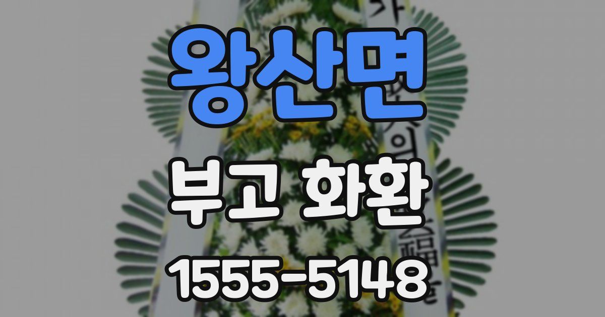 왕산면 부고 화환