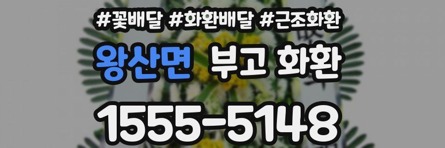 왕산면 부고 화환