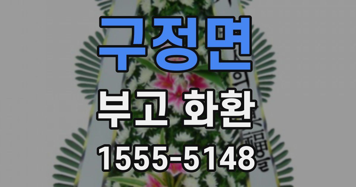 구정면 부고 화환