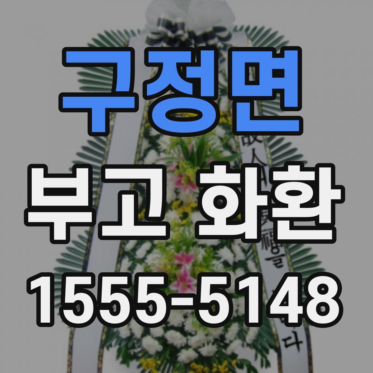 구정면 부고 화환
