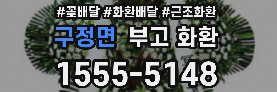 구정면 부고 화환