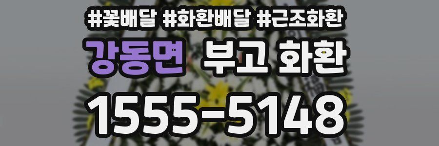강동면 부고 화환