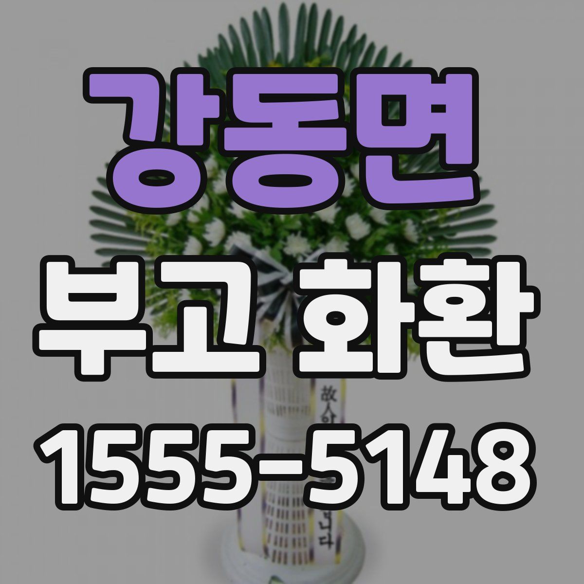 강동면 부고 화환