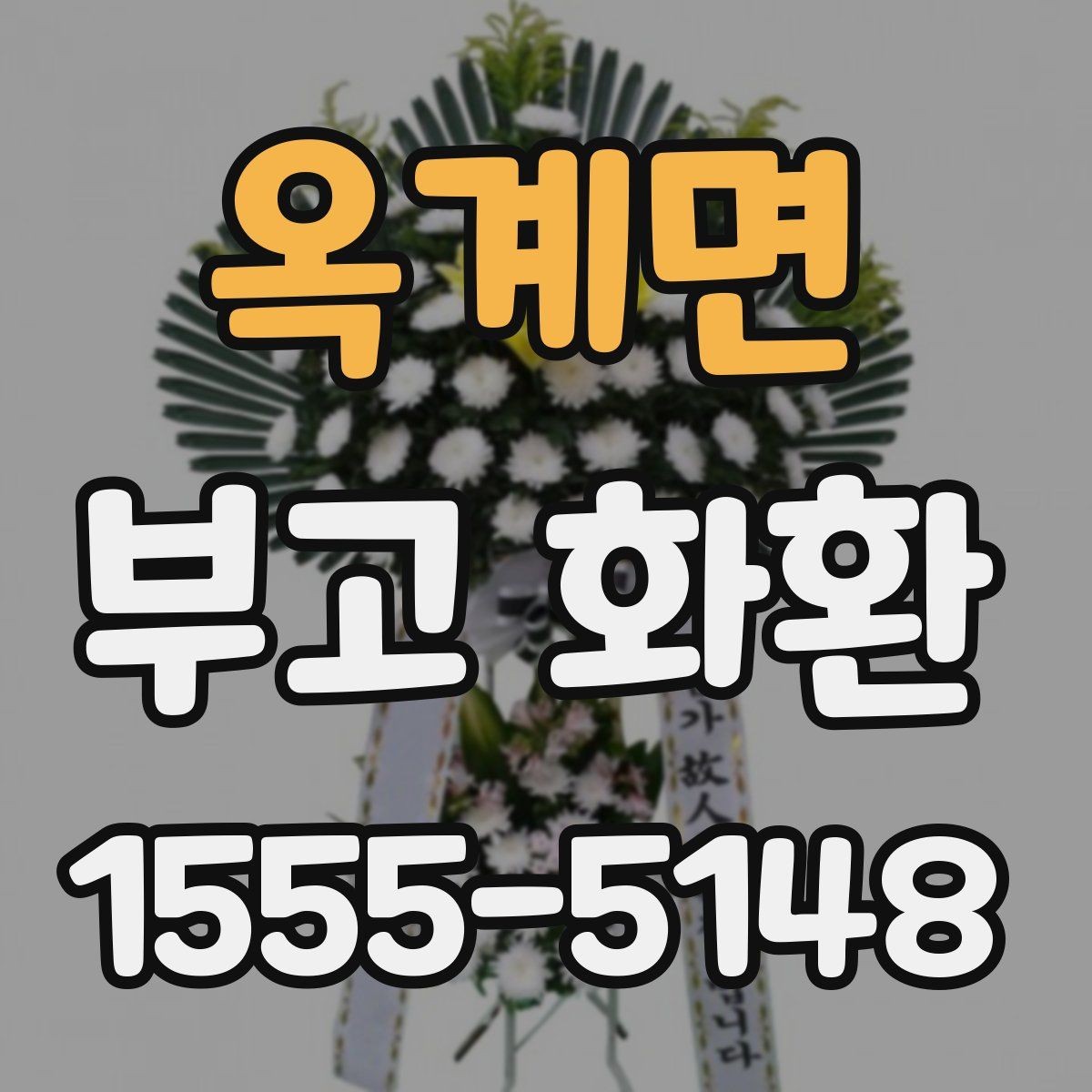 옥계면 부고 화환 신청할 때 확인할 세부사항
