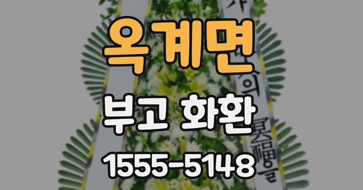 옥계면 부고 화환