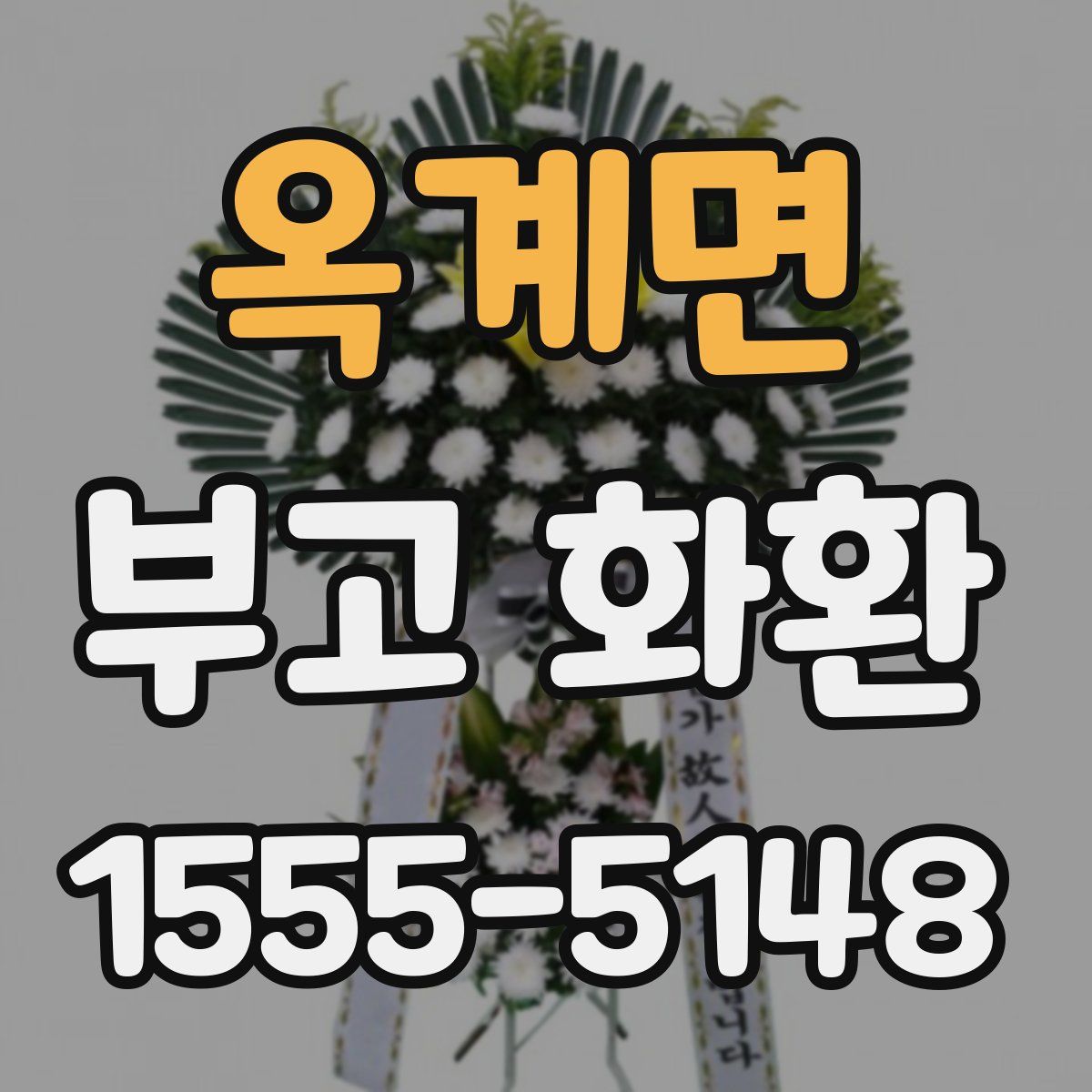 옥계면 부고 화환