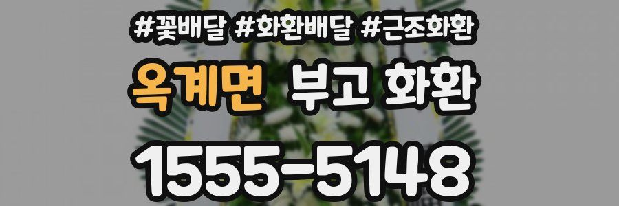 옥계면 부고 화환