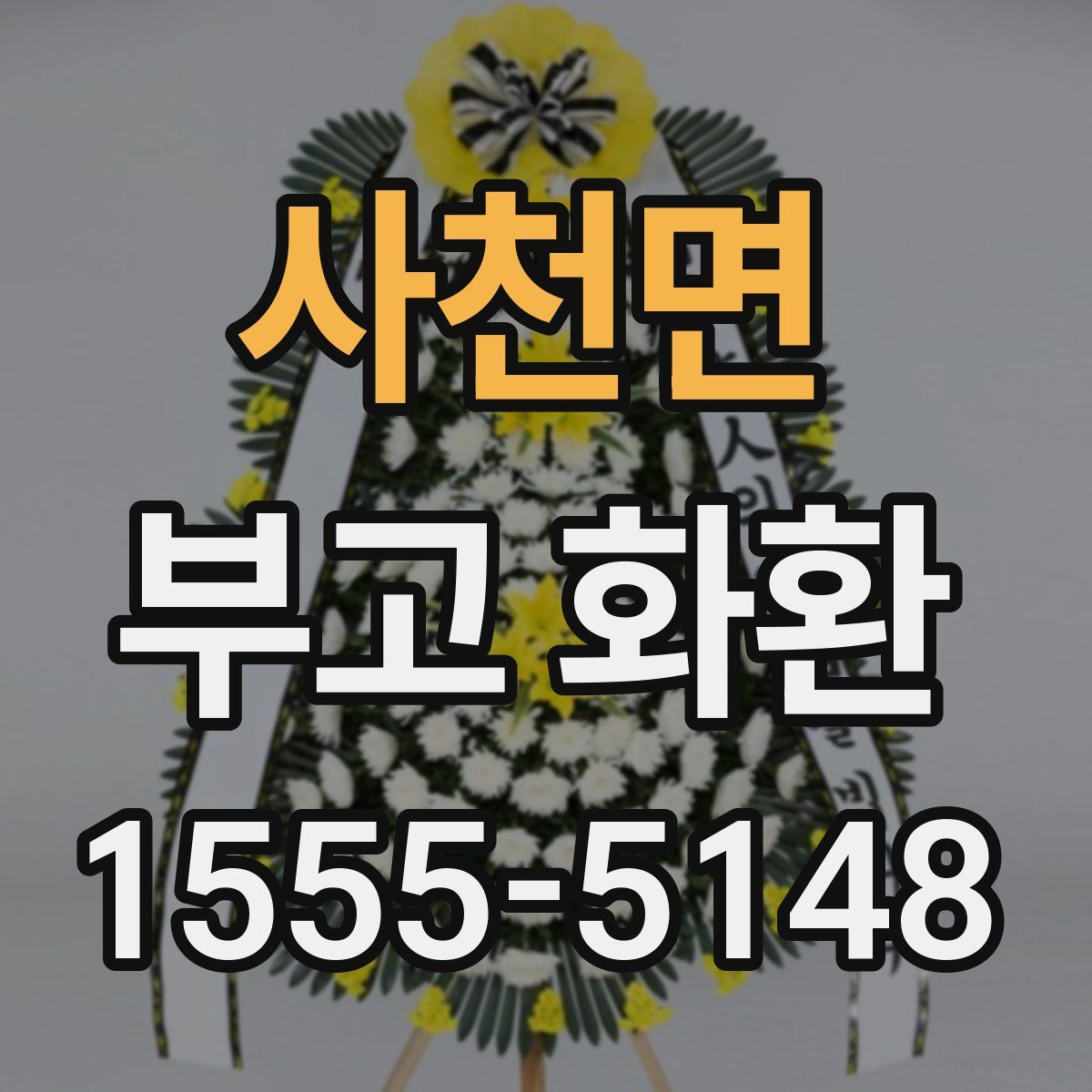 사천면 부고 화환