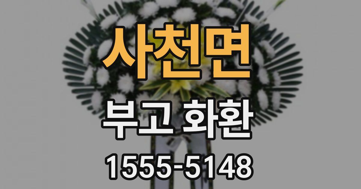 사천면 부고 화환
