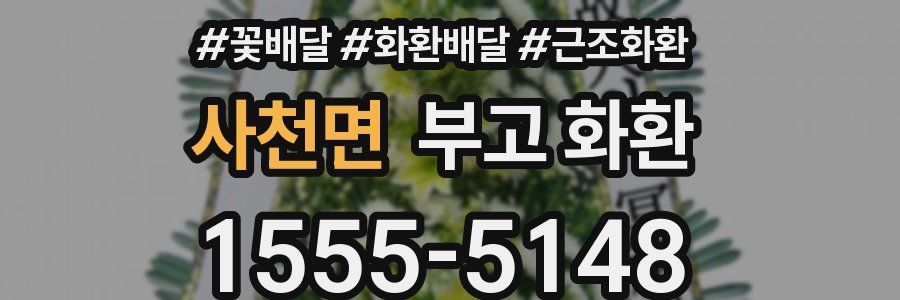 사천면 부고 화환