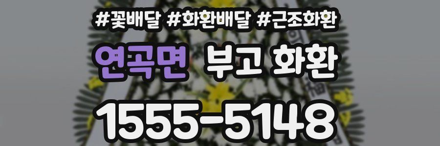 연곡면 부고 화환