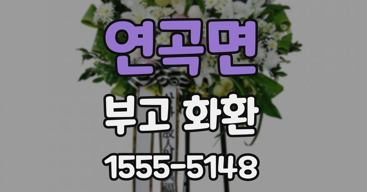 연곡면 부고 화환