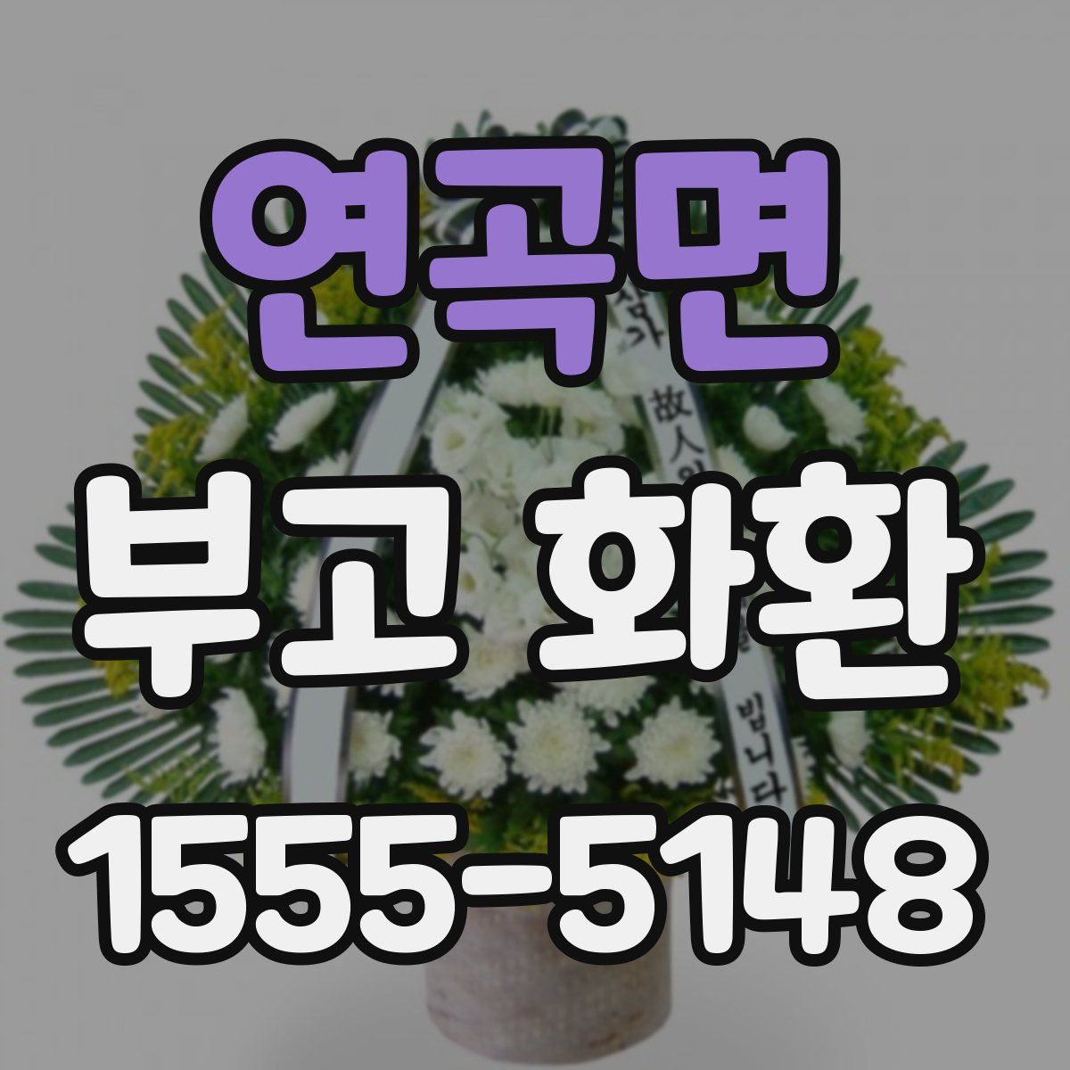 연곡면 부고 화환