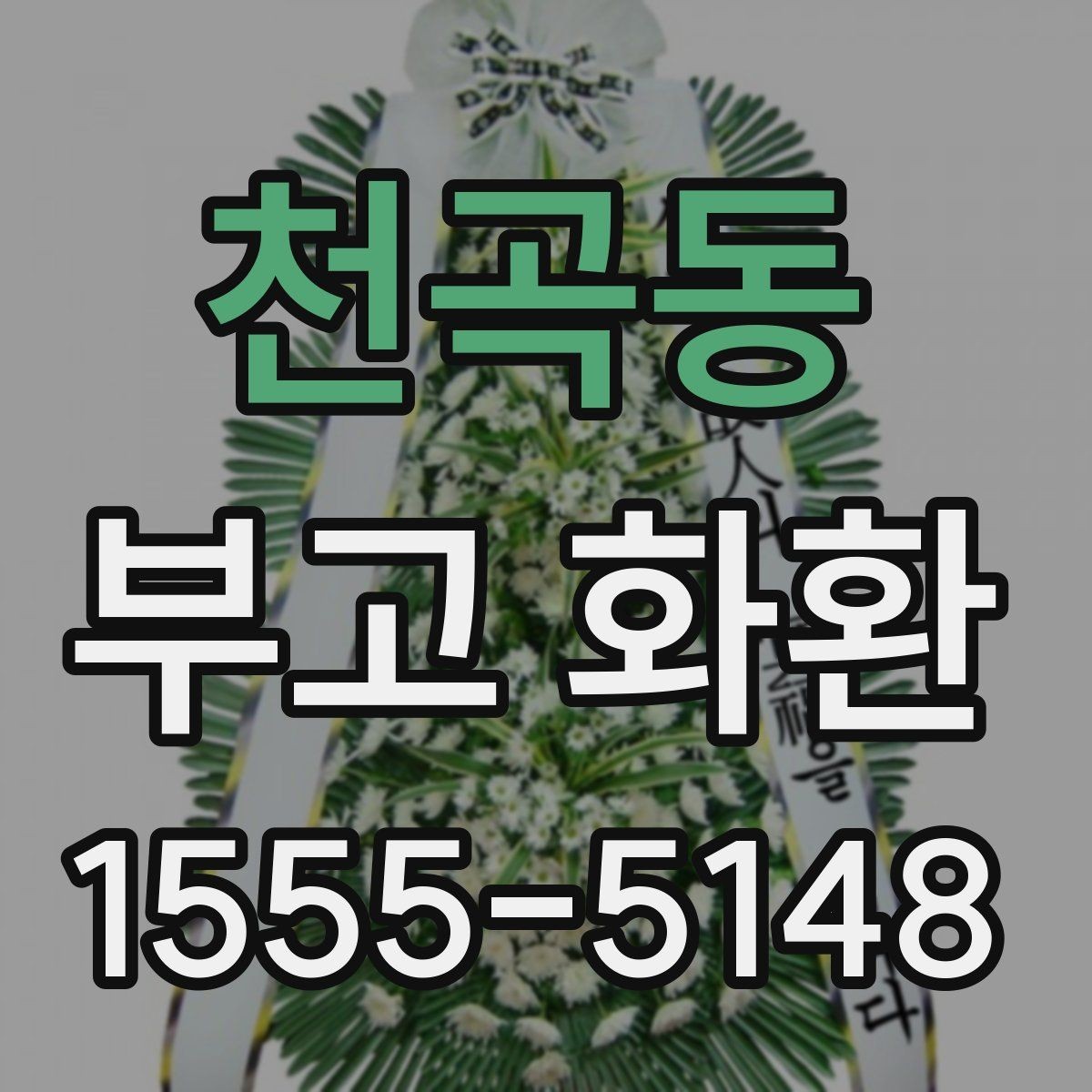 천곡동 부고 화환 지역 상황에 따른 배송 안내