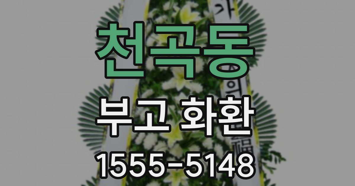 천곡동 부고 화환