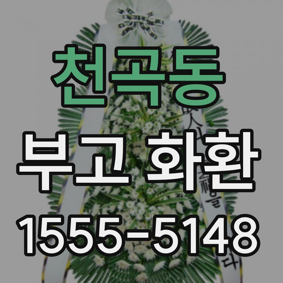 천곡동 부고 화환
