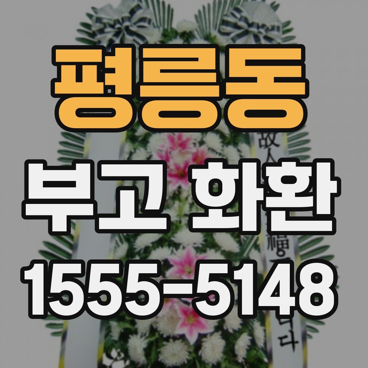 평릉동 부고 화환 적절한 문구를 고르는 법 어색하지 않게 쓰는 법