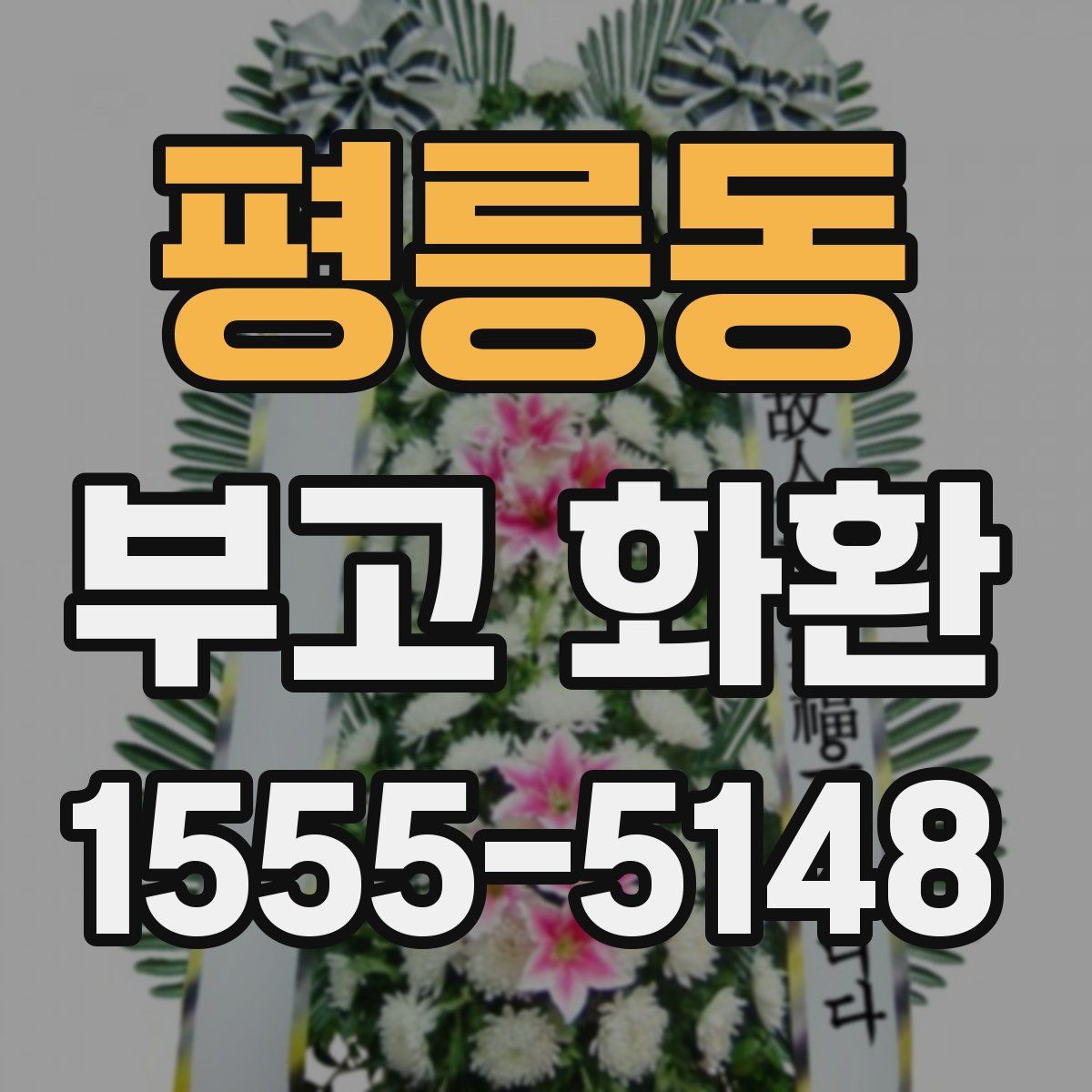 평릉동 부고 화환