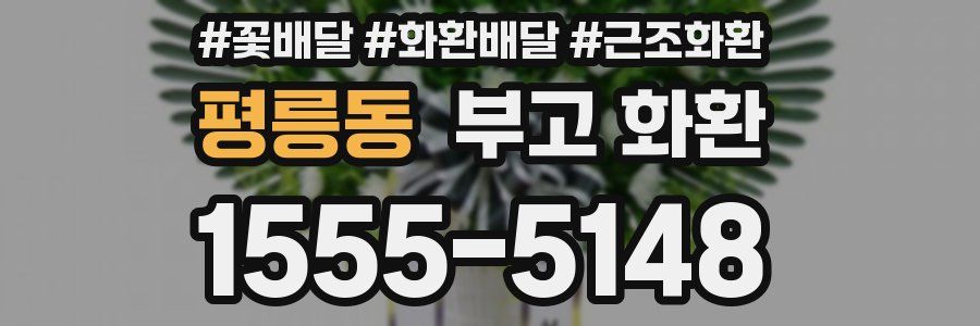 평릉동 부고 화환