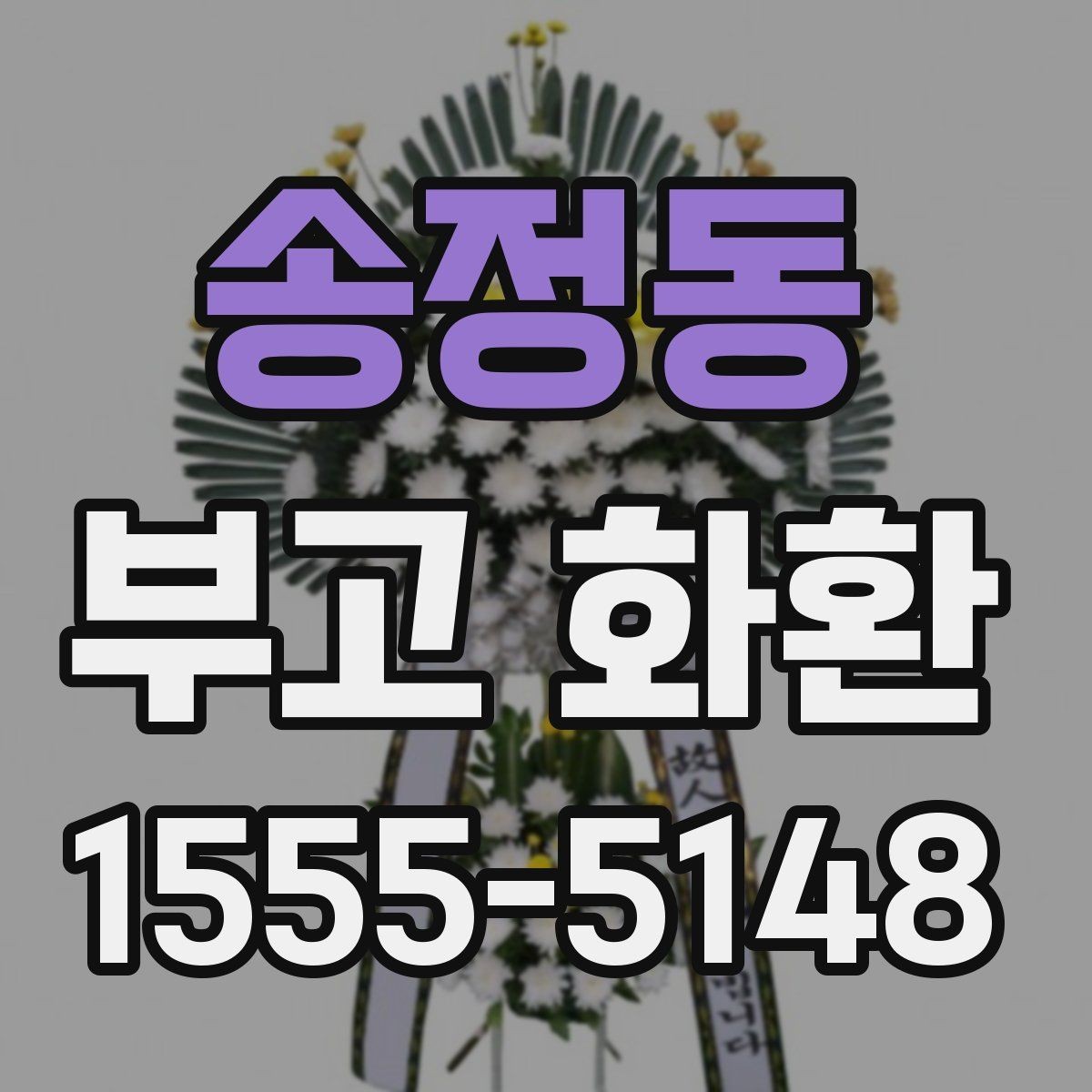 송정동 부고 화환 접수부터 배송까지의 과정
