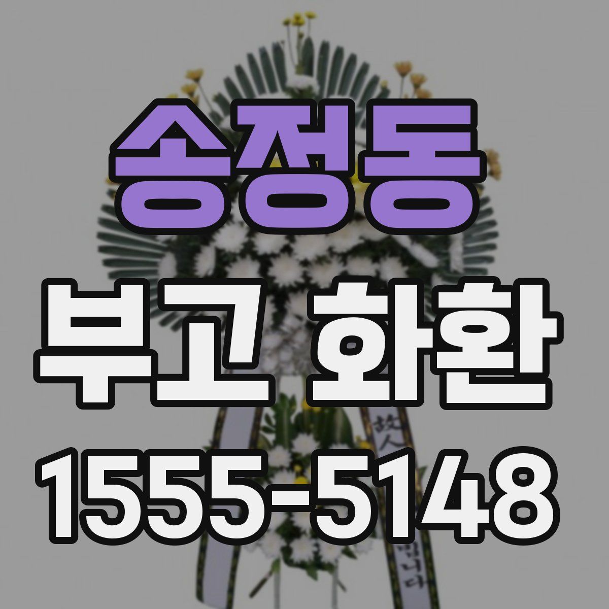 송정동 부고 화환