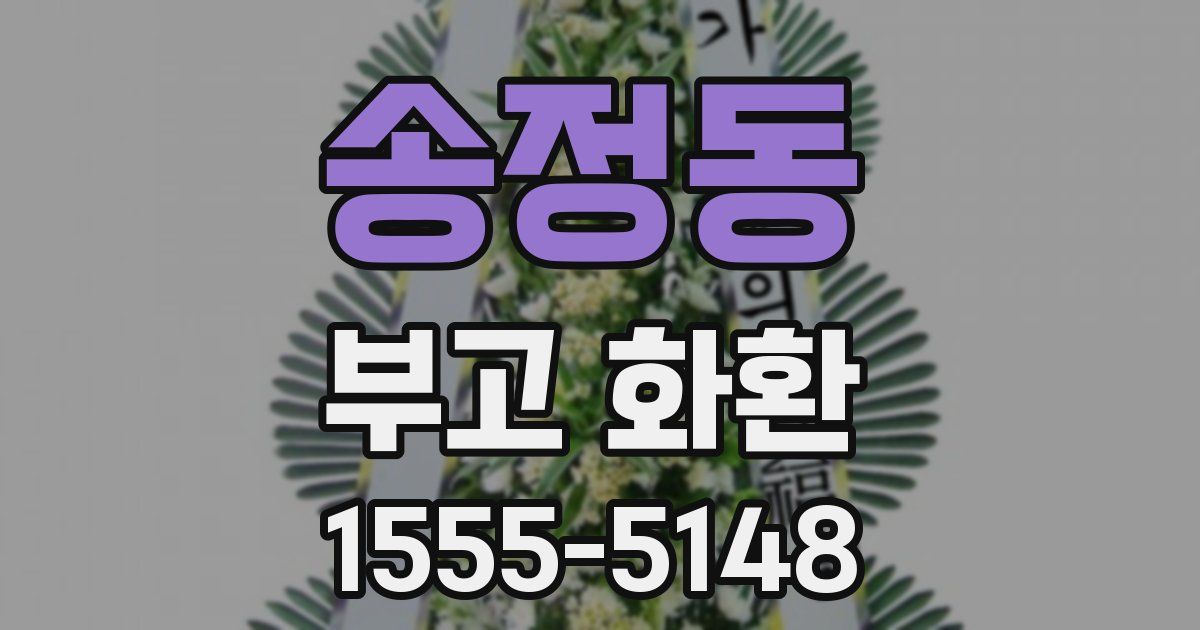 송정동 부고 화환