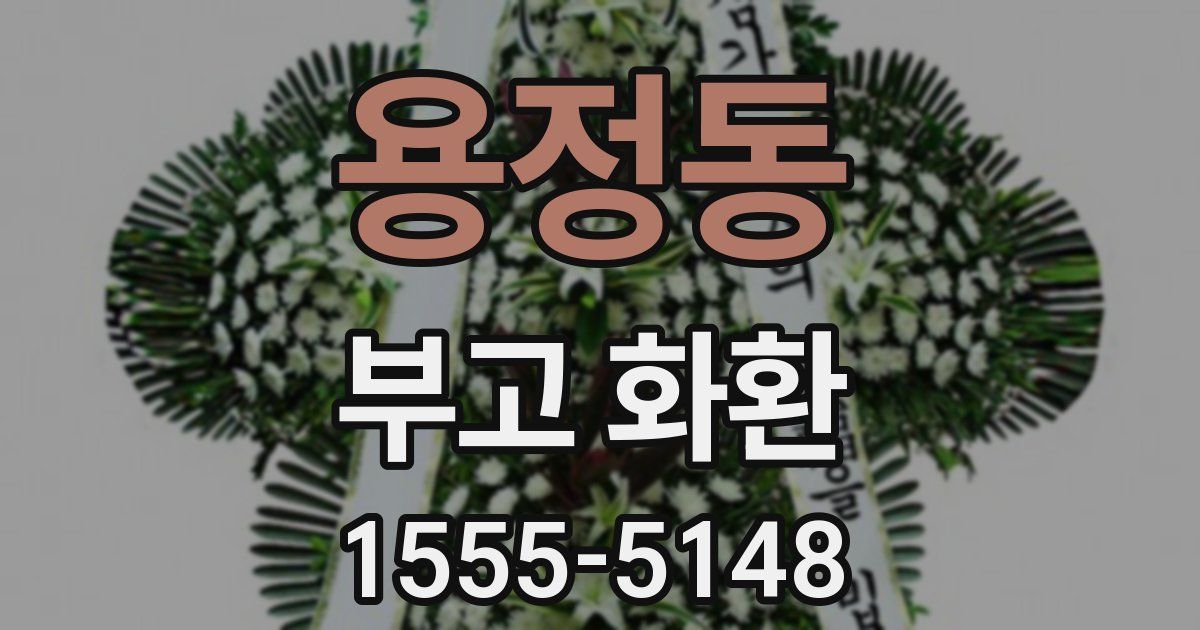 용정동 부고 화환
