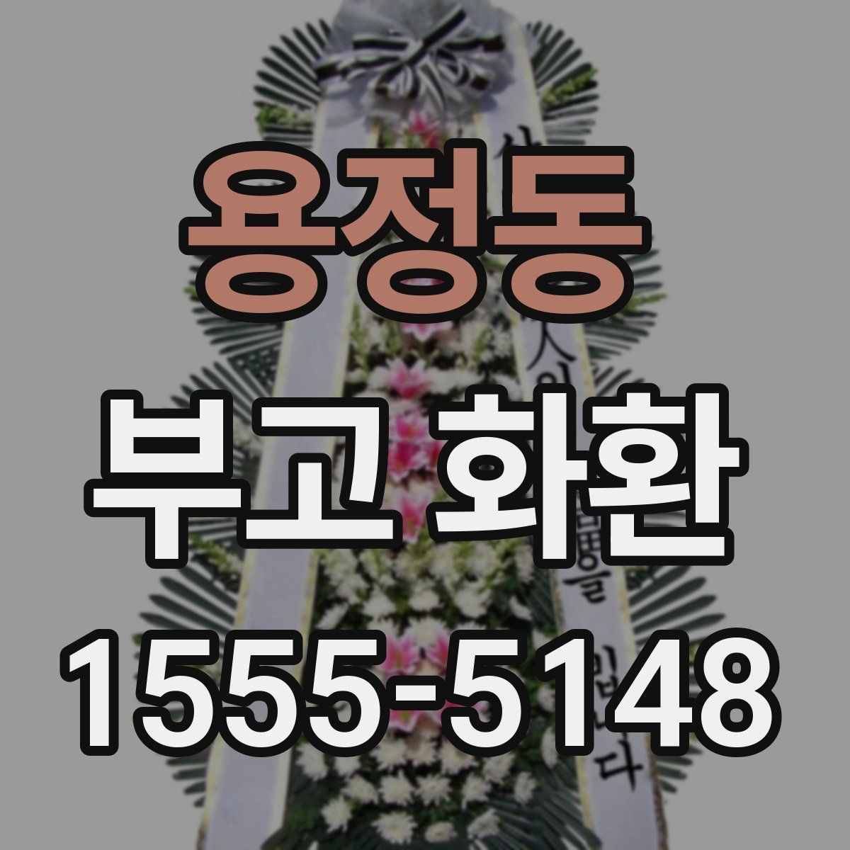 용정동 부고 화환