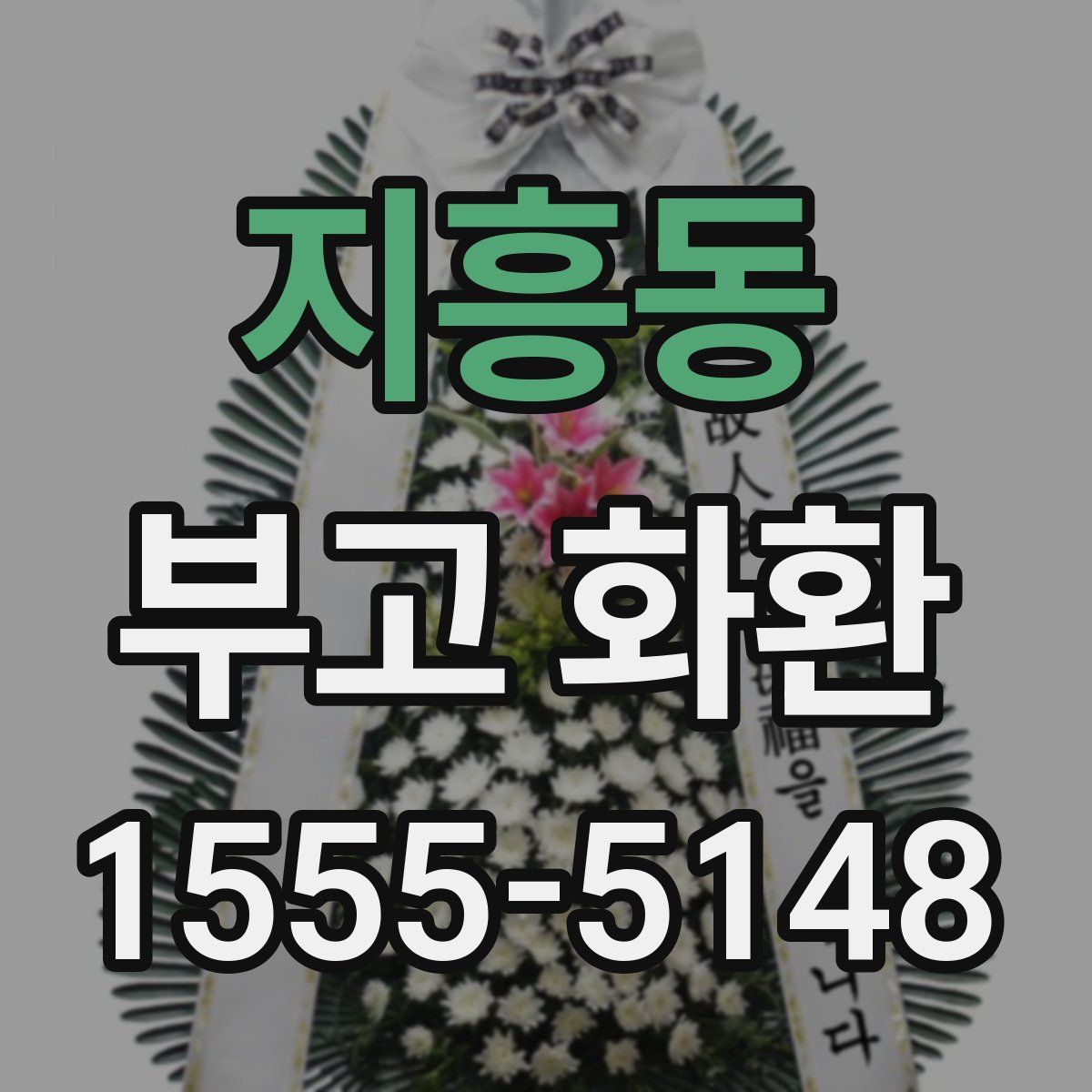 지흥동 부고 화환