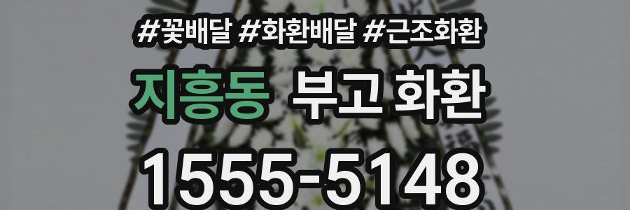 지흥동 부고 화환